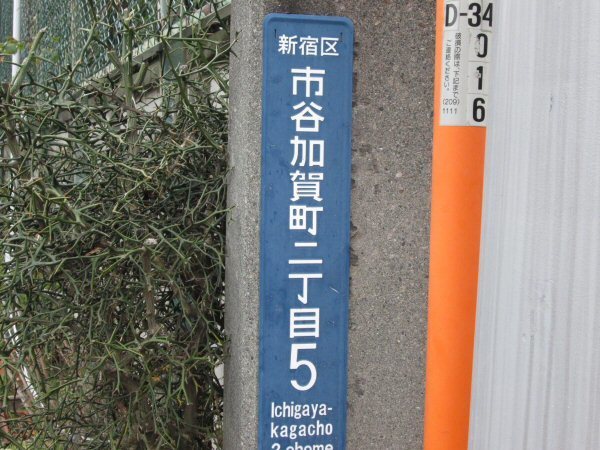 ３月８日 古地図散歩に行こう 東新宿 市ヶ谷 歩き旅応援舎古地図散歩 行ってきました